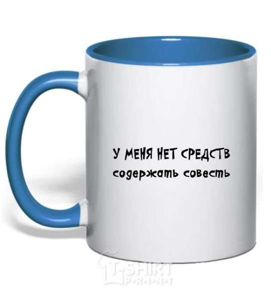 Mug with a colored handle I DON'T HAVE THE MEANS TO MAINTAIN A CONSCIENCE royal-blue фото