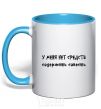 Mug with a colored handle I DON'T HAVE THE MEANS TO MAINTAIN A CONSCIENCE sky-blue фото