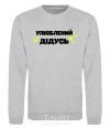 Sweatshirt Favorite grandfather V.1 sport-grey фото