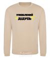 Sweatshirt Favorite grandfather V.1 sand фото