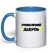 Mug with a colored handle Favorite grandfather V.1 royal-blue фото