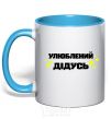 Mug with a colored handle Favorite grandfather V.1 sky-blue фото