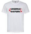 Men's T-Shirt beloved grandmother inscription with hearts White фото