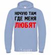 Men`s hoodie I SLEEP WHERE I'M LOVED sky-blue фото