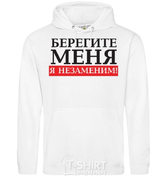 Men`s hoodie TAKE CARE OF ME, I'M IRREPLACEABLE White фото