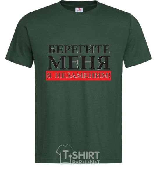 Men's T-Shirt TAKE CARE OF ME, I'M IRREPLACEABLE bottle-green фото