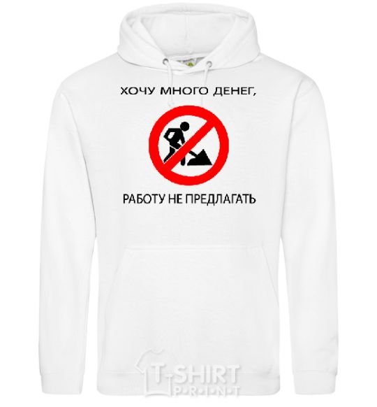 Men`s hoodie I WANT A LOT OF MONEY, NOT A JOB White фото