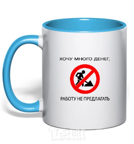 Mug with a colored handle I WANT A LOT OF MONEY, NOT A JOB sky-blue фото