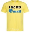 Мужская футболка Я ВАС ВСЕХ EMAIL Лимонный фото