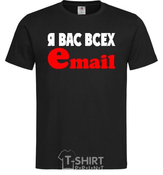 Мужская футболка Я ВАС ВСЕХ EMAIL Черный фото