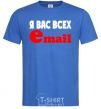 Мужская футболка Я ВАС ВСЕХ EMAIL Ярко-синий фото