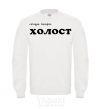 Sweatshirt СЕГОДНЯ ВЕЧЕРОМ ХОЛОСТ White фото