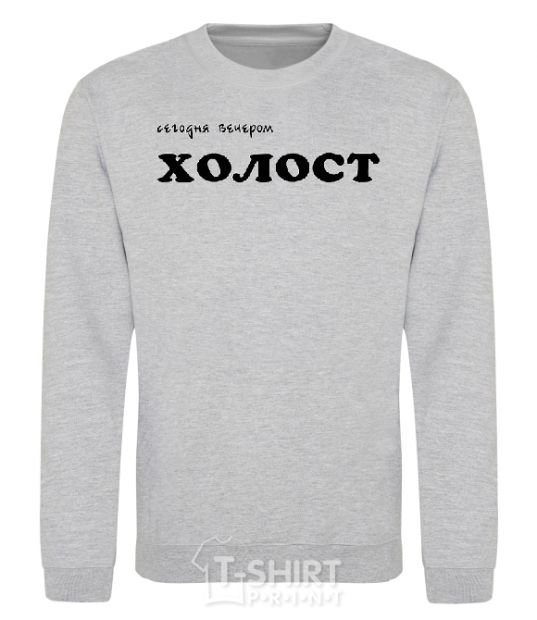 Sweatshirt СЕГОДНЯ ВЕЧЕРОМ ХОЛОСТ sport-grey фото