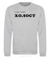 Sweatshirt СЕГОДНЯ ВЕЧЕРОМ ХОЛОСТ sport-grey фото