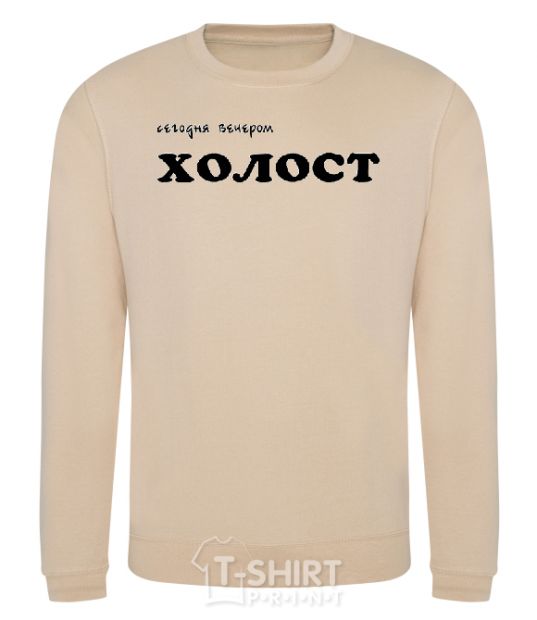 Sweatshirt СЕГОДНЯ ВЕЧЕРОМ ХОЛОСТ sand фото