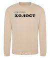 Sweatshirt СЕГОДНЯ ВЕЧЕРОМ ХОЛОСТ sand фото