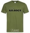 Men's T-Shirt СЕГОДНЯ ВЕЧЕРОМ ХОЛОСТ millennial-khaki фото