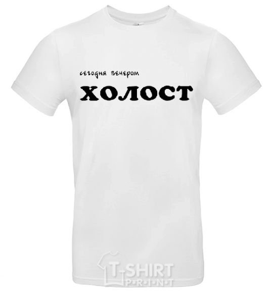 Men's T-Shirt СЕГОДНЯ ВЕЧЕРОМ ХОЛОСТ White фото