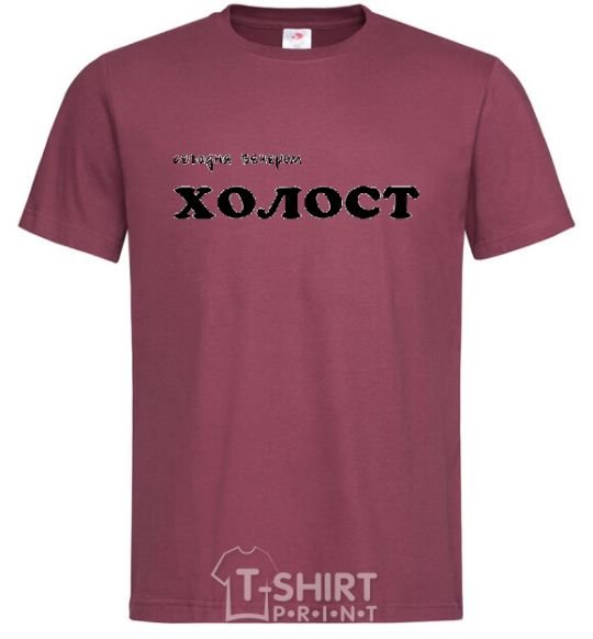 Men's T-Shirt СЕГОДНЯ ВЕЧЕРОМ ХОЛОСТ burgundy фото