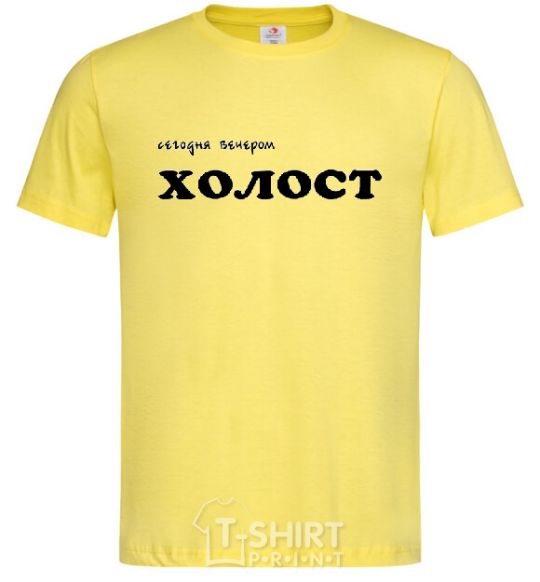 Men's T-Shirt СЕГОДНЯ ВЕЧЕРОМ ХОЛОСТ cornsilk фото