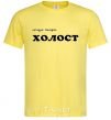 Men's T-Shirt СЕГОДНЯ ВЕЧЕРОМ ХОЛОСТ cornsilk фото