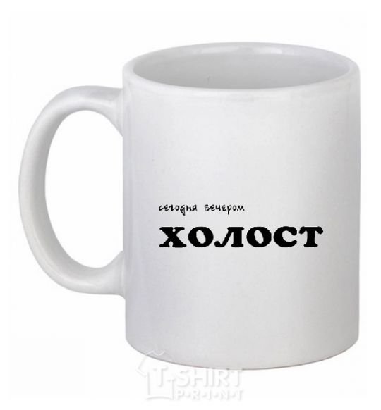 Ceramic mug СЕГОДНЯ ВЕЧЕРОМ ХОЛОСТ White фото