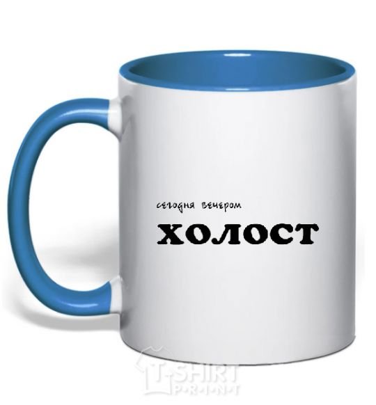 Mug with a colored handle СЕГОДНЯ ВЕЧЕРОМ ХОЛОСТ royal-blue фото