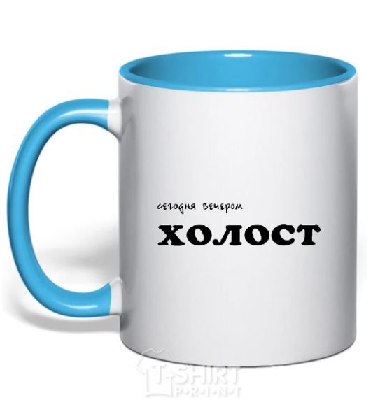 Mug with a colored handle СЕГОДНЯ ВЕЧЕРОМ ХОЛОСТ sky-blue фото