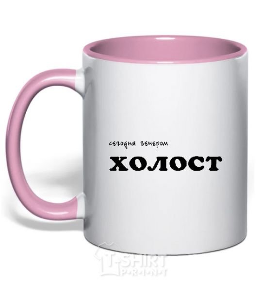 Чашка с цветной ручкой СЕГОДНЯ ВЕЧЕРОМ ХОЛОСТ Нежно розовый фото