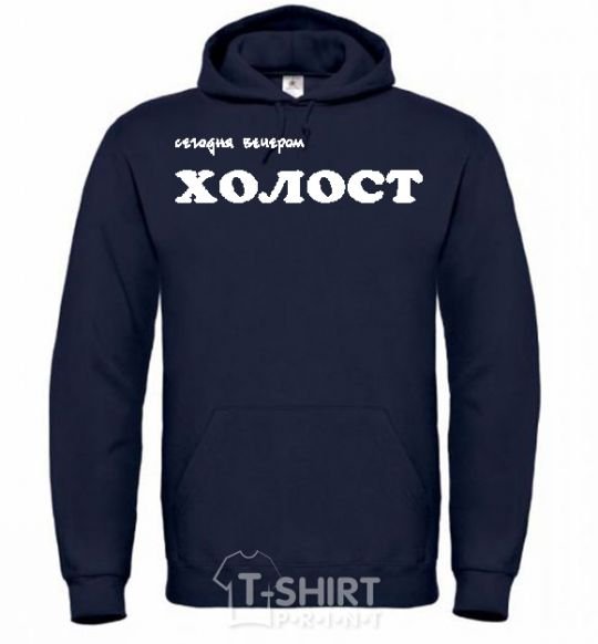 Men`s hoodie СЕГОДНЯ ВЕЧЕРОМ ХОЛОСТ navy-blue фото