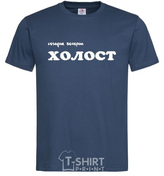 Men's T-Shirt СЕГОДНЯ ВЕЧЕРОМ ХОЛОСТ navy-blue фото