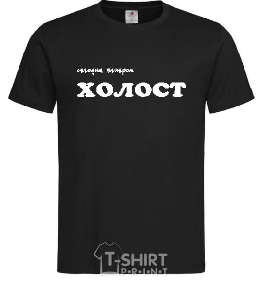 Men's T-Shirt СЕГОДНЯ ВЕЧЕРОМ ХОЛОСТ black фото