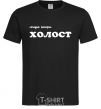 Men's T-Shirt СЕГОДНЯ ВЕЧЕРОМ ХОЛОСТ black фото