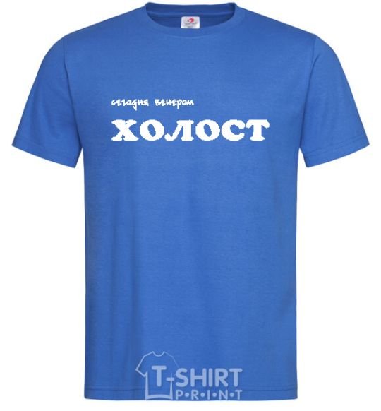 Men's T-Shirt СЕГОДНЯ ВЕЧЕРОМ ХОЛОСТ royal-blue фото