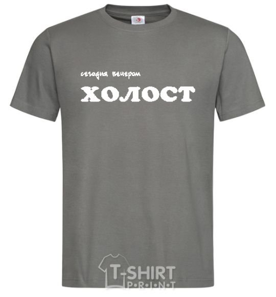 Men's T-Shirt СЕГОДНЯ ВЕЧЕРОМ ХОЛОСТ dark-grey фото