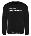 Sweatshirt СЕГОДНЯ ВЕЧЕРОМ ХОЛОСТ black фото