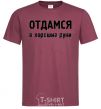 Men's T-Shirt The inscription GIVEN IN GOOD HANDS burgundy фото
