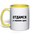 Mug with a colored handle The inscription GIVEN IN GOOD HANDS yellow фото