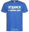 Men's T-Shirt The inscription GIVEN IN GOOD HANDS royal-blue фото
