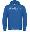 Men`s hoodie AGATHA CHRISTI royal фото