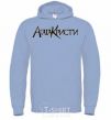 Men`s hoodie AGATHA CHRISTI sky-blue фото