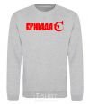 Sweatshirt BRIGADE C sport-grey фото