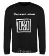 Sweatshirt DIFFERENT PEOPLE black фото