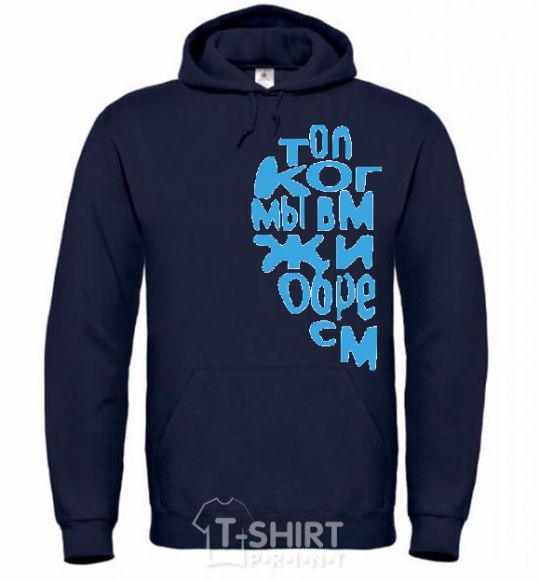 Men`s hoodie ONLY WHEN WE'RE TOGETHER navy-blue фото