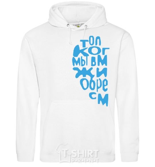 Men`s hoodie ONLY WHEN WE'RE TOGETHER White фото