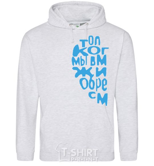Men`s hoodie ONLY WHEN WE'RE TOGETHER sport-grey фото