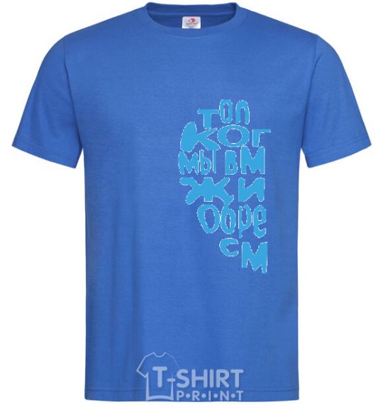 Men's T-Shirt ONLY WHEN WE'RE TOGETHER royal-blue фото