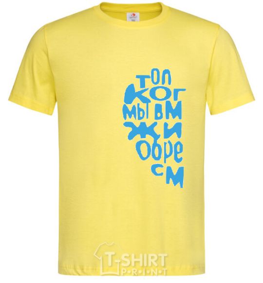 Мужская футболка ТОЛЬКО КОГДА МЫ ВМЕСТЕ ... Лимонный фото