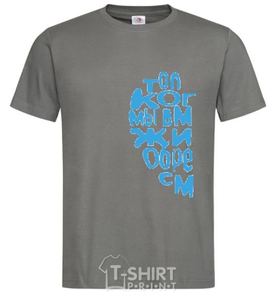 Men's T-Shirt ONLY WHEN WE'RE TOGETHER dark-grey фото