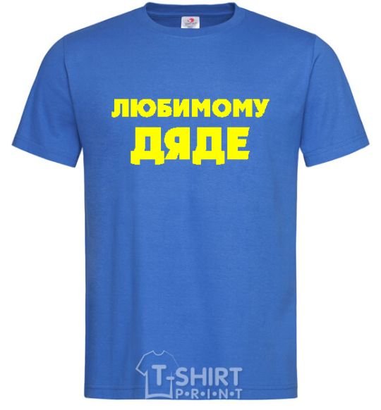 Мужская футболка ЛЮБИМОМУ ДЯДЕ Ярко-синий фото